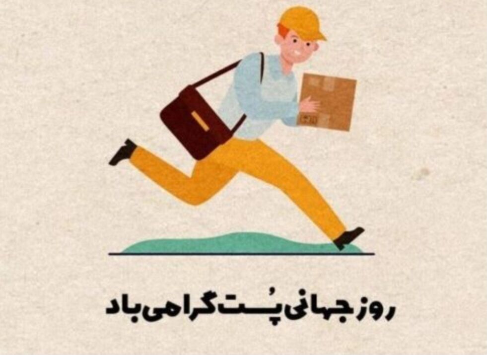 روز ملی پست؛ گرامیداشت شبکه‌ای گسترده برای اعتماد و خدمت