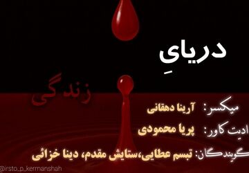دریای زندگی