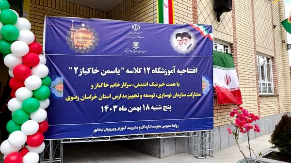 افتتاحیه آموزشگاه ۱۲ کلاسه‌ یاسمن خاکباز ۲ شهرستان نیشابور