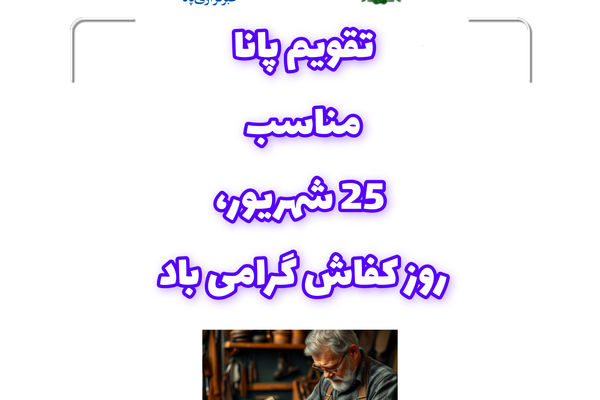 روز کفاش؛ تجلیل از هنر دست و اصالت در صنعت کفش ایران  