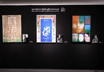 «به‌نام ایران» با پوسترهای چند نسل از طراحان گرافیک ایران افتتاح شد