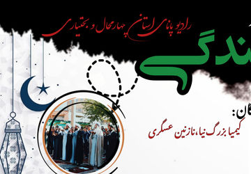 بهار بندگی، بهار شکفتن