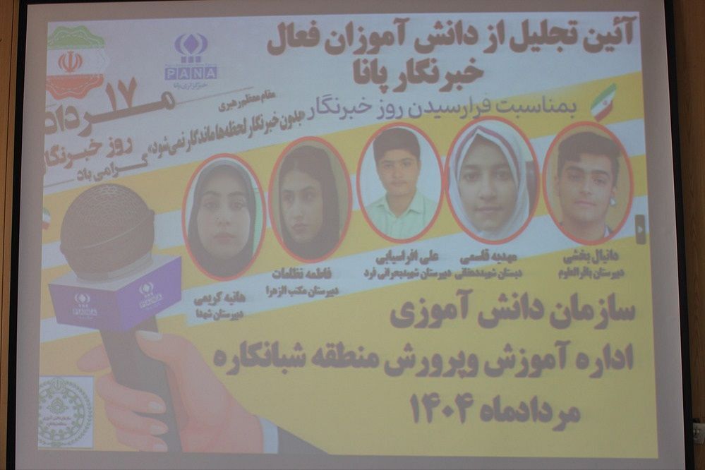 تجلیل از خبرنگاران پانا منطقه شبانکاره