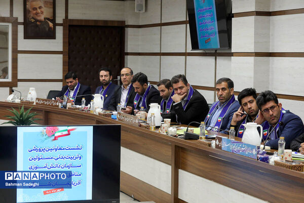 نشست معاون پرورشی و فرهنگی وزارت آموزش و پرورش با معاونان پرورشی، تربیت‌بدنی و مسئولان سازمان دانش‌آموزی آذربایجان شرقی