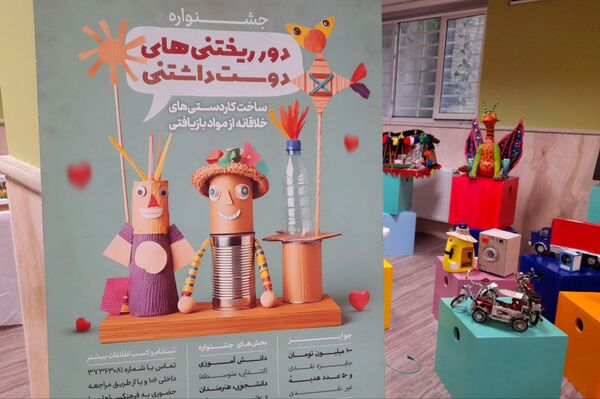 جشنواره  «دور ریختنی‌های دوست داشتنی» در شیراز