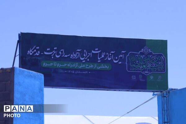 آیین کلنگ‌زنی آزادراه «حرم تا حرم» در زبرخان
