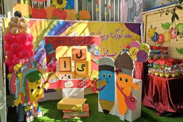 روز جهانی کودک در آموزشگاه میرداماد ناحیه دو شهرری 