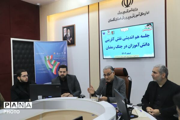 جلسه هم‌اندیشی نقش آفرینی دانش‌آموزان پیشتاز در جنگ رمضان