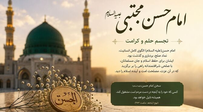 امام حسن مجتبی(ع)؛ روایت یک انتخاب بزرگ