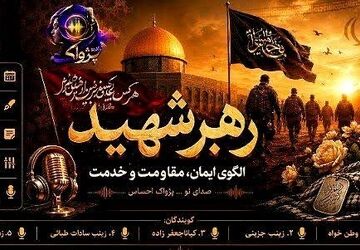 از سنگر ایمان تا میدان خدمت؛ میراث جاودان رهبر شهید