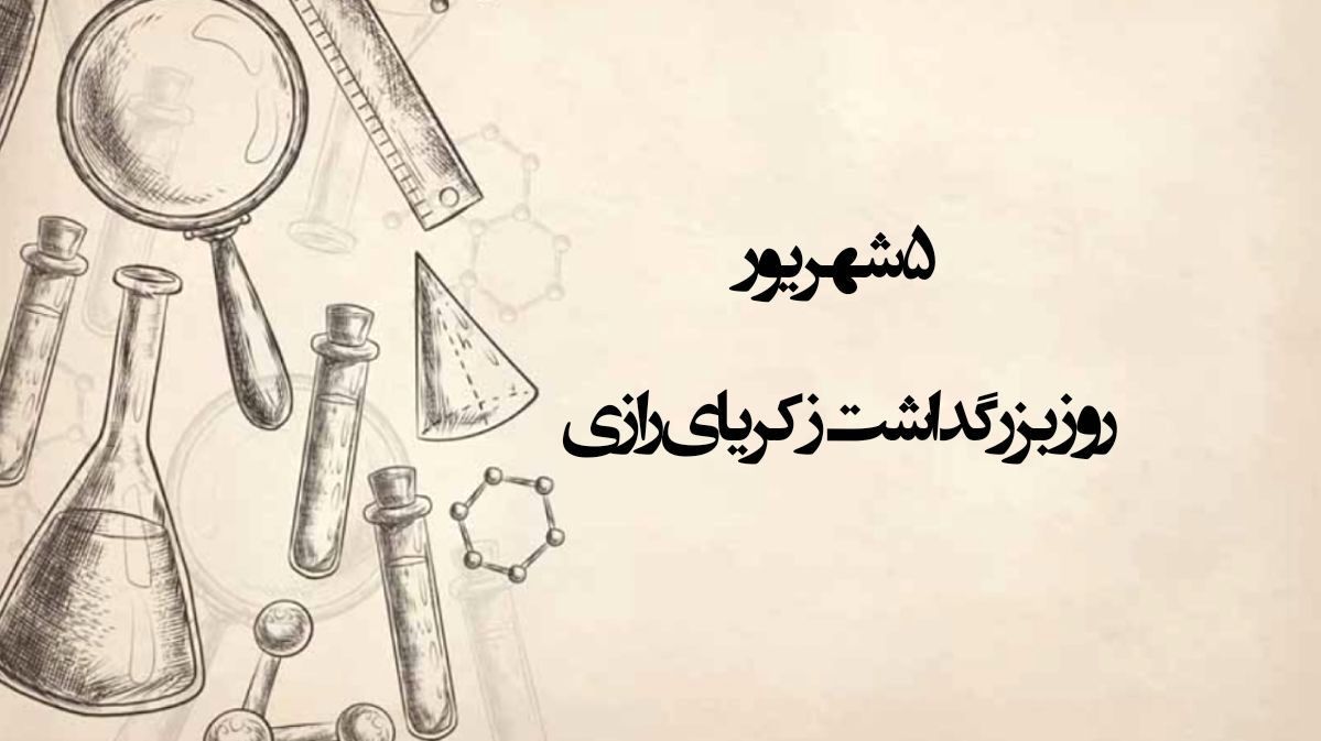 دکلمه خوانی خبرنگار پانا به‌مناسبت بزرگداشت زکریای رازی 