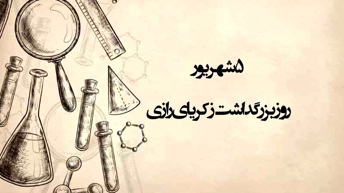 دکلمه خوانی خبرنگار پانا به‌مناسبت بزرگداشت زکریای رازی 