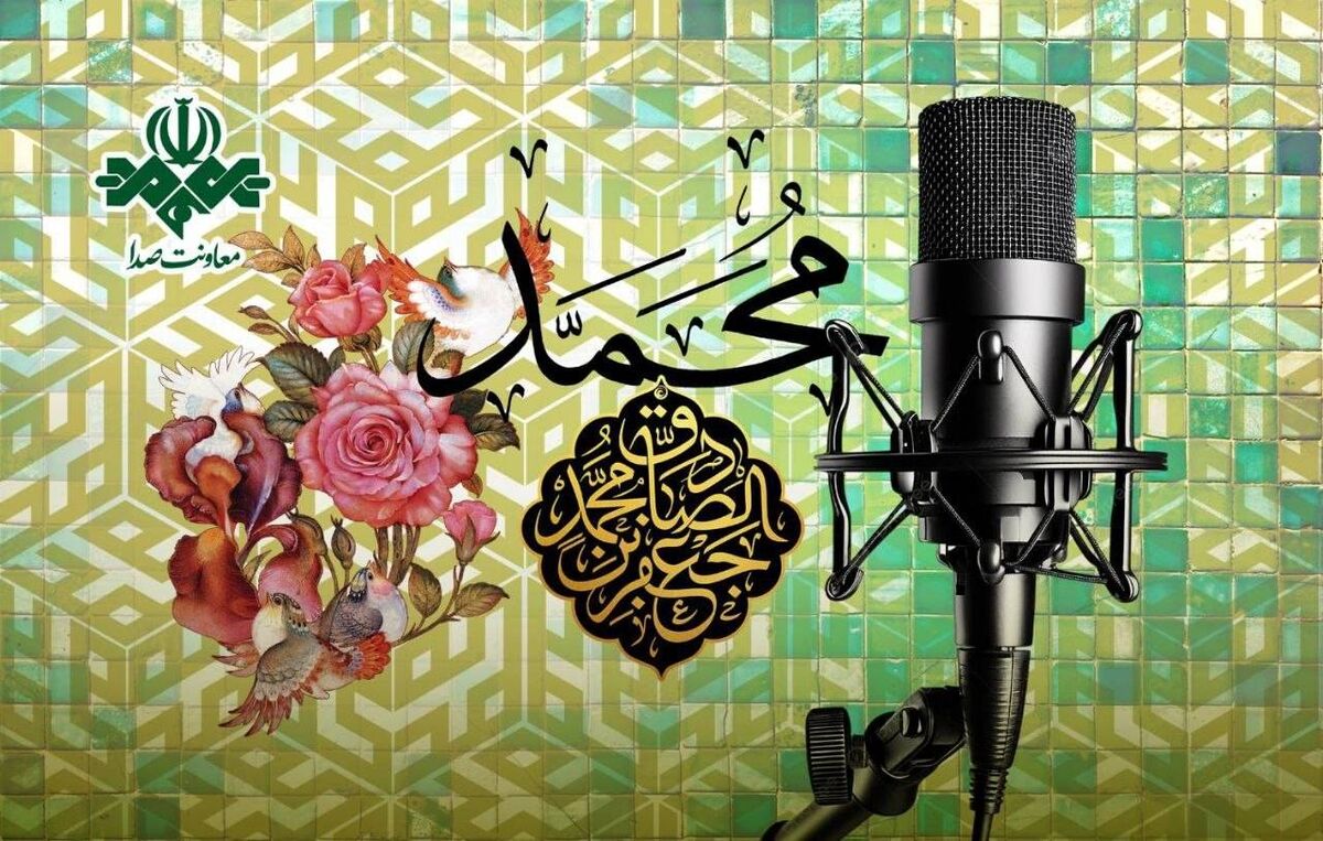 رادیو در جشن میلاد پیامبر (ص) و امام جعفر صادق (ع)