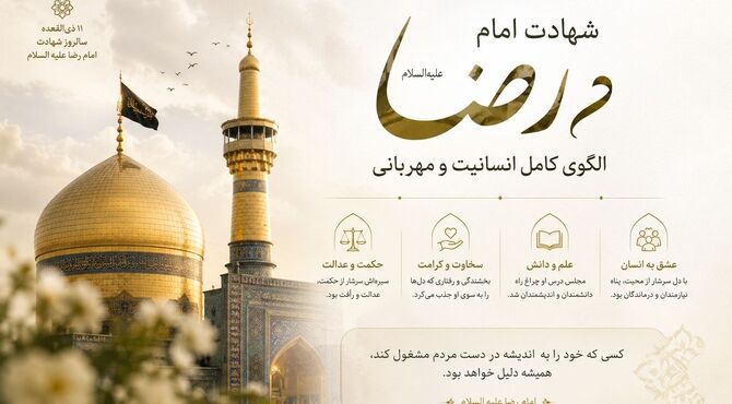 خورشید هشتم؛ روایتی از غربت، کرامت و شهادت