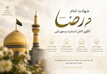 خورشید هشتم؛ روایتی از غربت، کرامت و شهادت