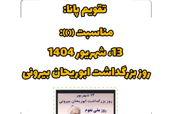 ۱۳ شهریور؛ روز بزرگداشت ابوریحان بیرونی، نابغه‌ای فراتر از زمان