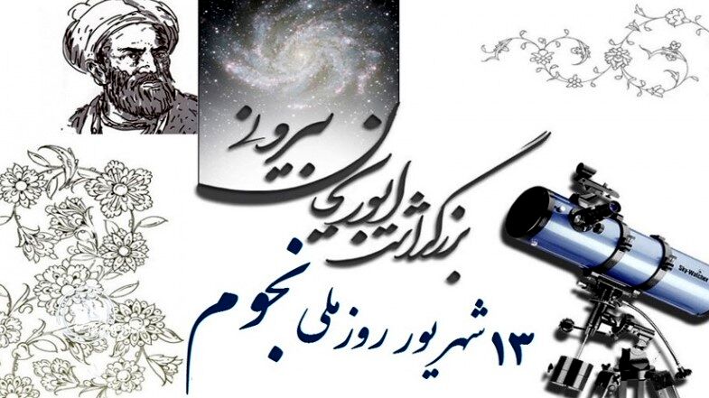 13 شهریور سالروز بزرگداشت بزرگ‌ترین داشنمند مسلمان ایرانی