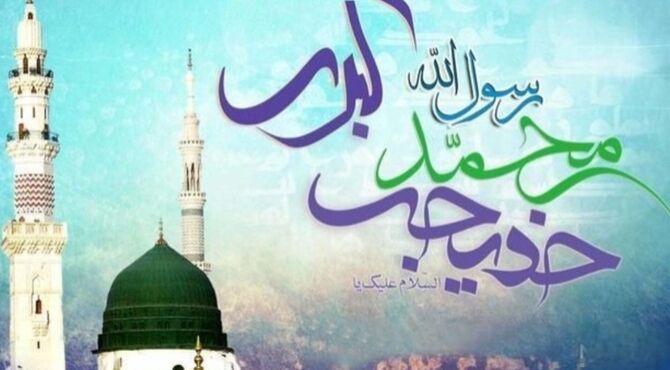 سالروز پیوند آسمانی پیامبر اکرم(ص) و حضرت خدیجه کبری(س)
