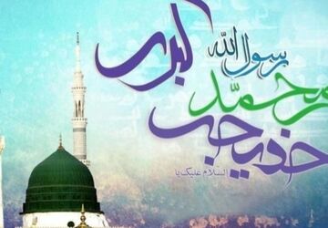 سالروز پیوند آسمانی پیامبر اکرم(ص) و حضرت خدیجه کبری(س)

