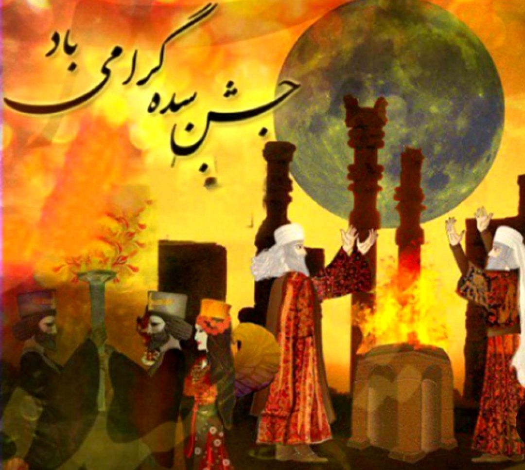 جشن سده نشان از همبستگی و اتحاد مردم است