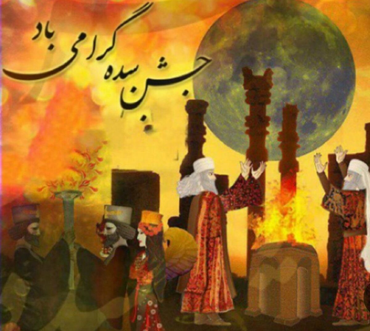 جشن سده نشان از همبستگی و اتحاد مردم است