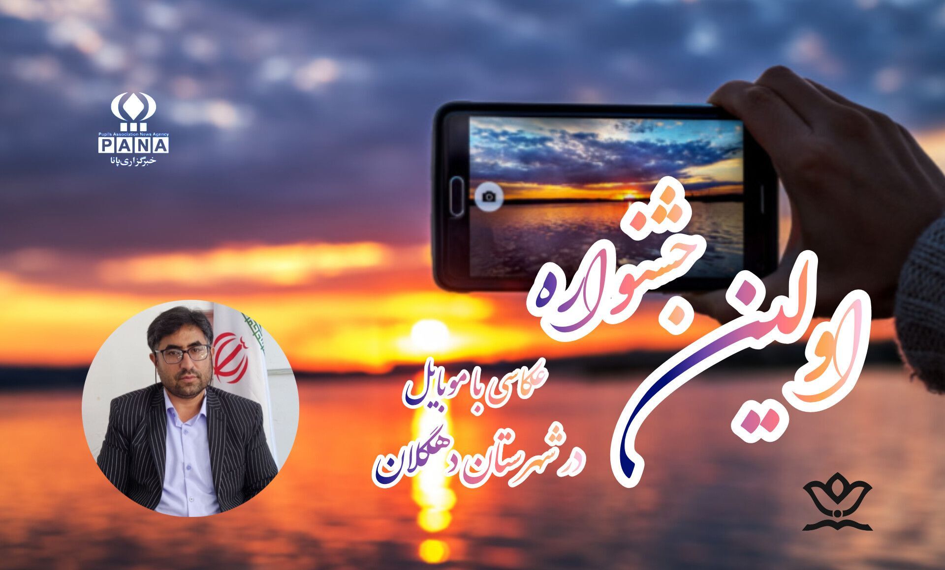 دهگلان میزبان نخستین جشنواره عکاسی موبایلی دانش‌آموزی شد