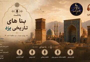 یزد؛ روایت زنده‌ی تاریخ در دل کویر