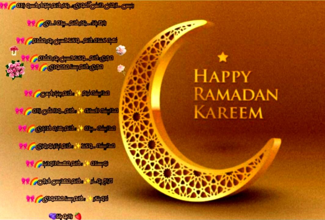 ماه مبارک رمضان