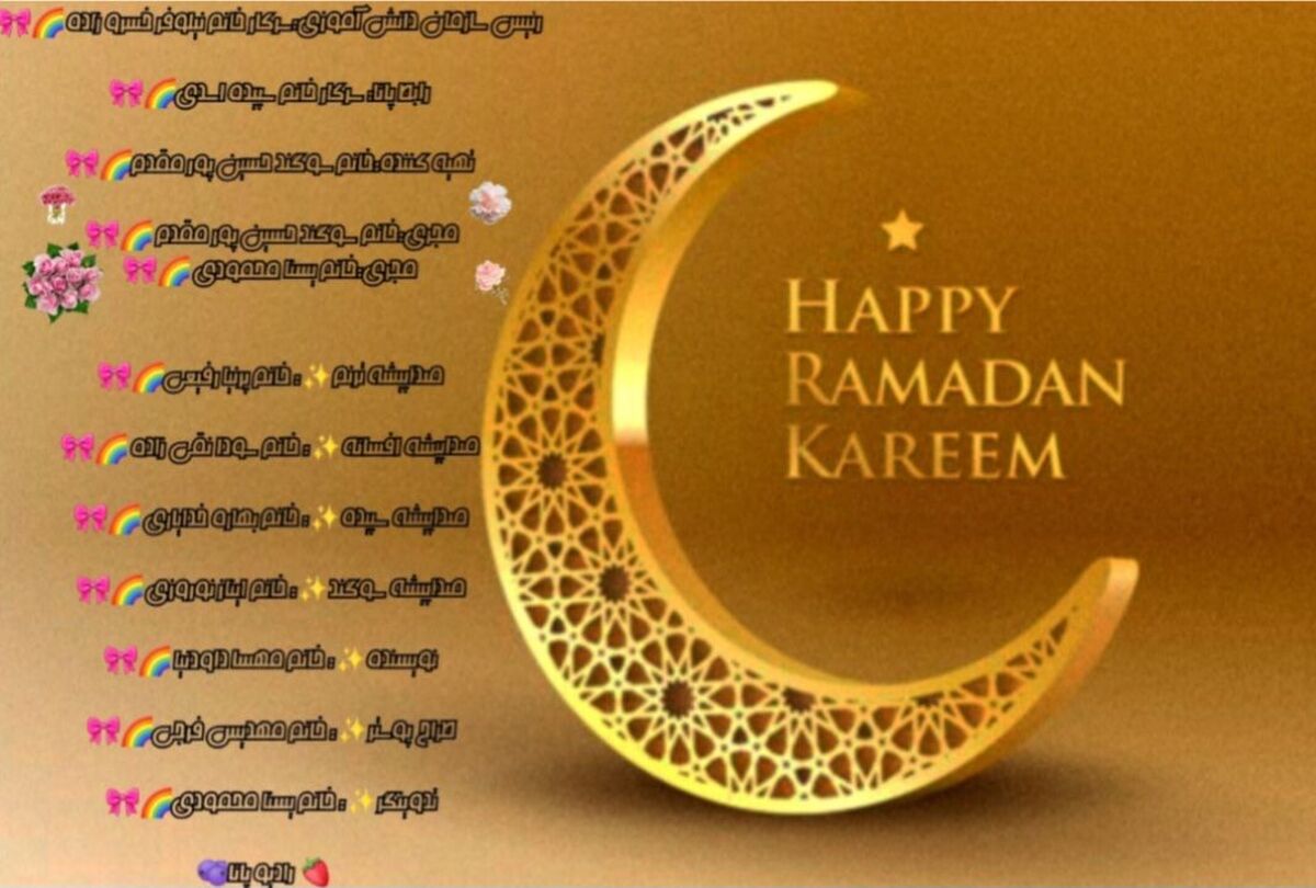 ماه مبارک رمضان