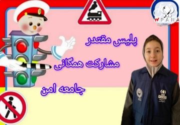 عبور ایمن؛ گامی کوچک که امنیتی بزرگ می‌آفریند