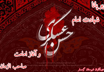 به‌مناسبت شهادت امام حسن عسکری (ع)