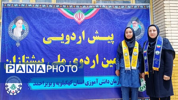  دوازدهمین پیش اردوی ملی پیشتازان کهگیلویه و بویراحمد 