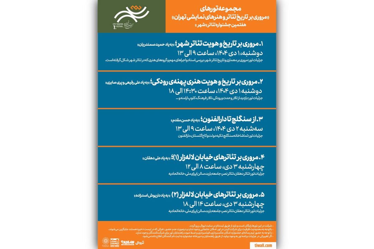 برگزاری تورهای گردشگری رایگان با هدف بررسی تاریخ تئاتر تهران در جشنواره تئاتر «شهر»