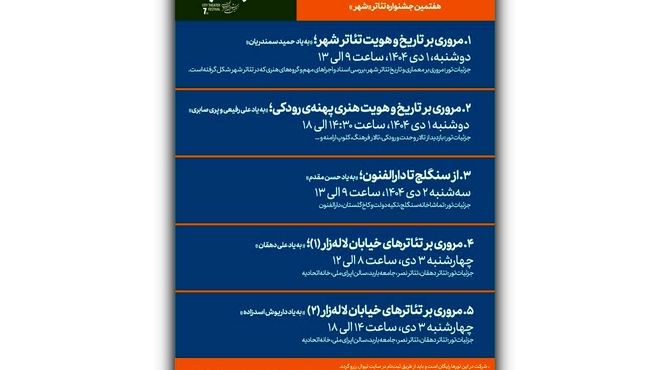 برگزاری تورهای گردشگری رایگان با هدف بررسی تاریخ تئاتر تهران در جشنواره تئاتر «شهر»