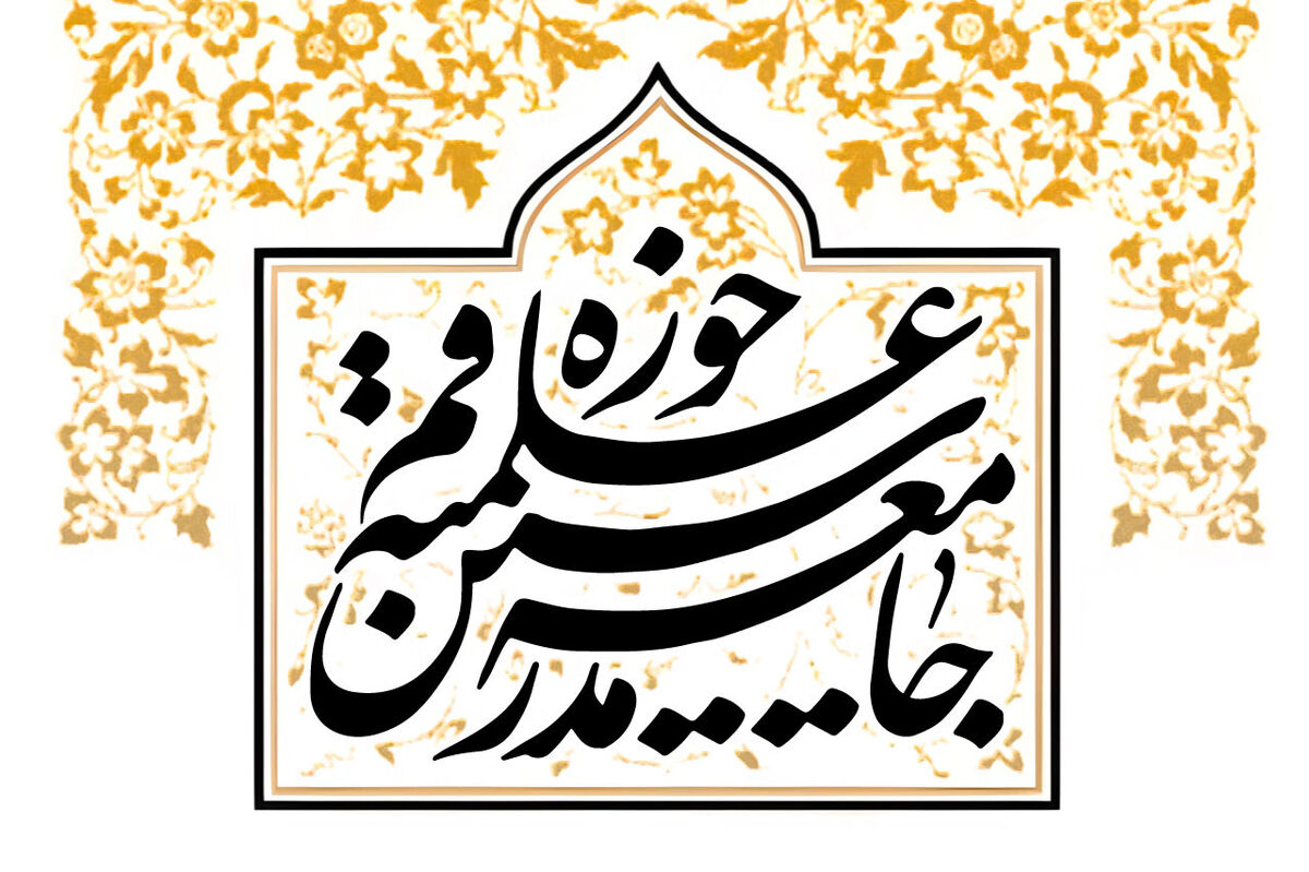 دعوت جامعه مدرسین از مردم برای پاسداشت حماسه یوم الله ۹ دی


