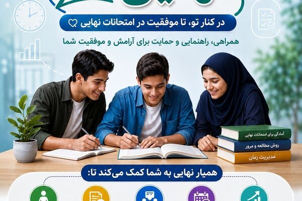 اجرای طرح آموزشی «همیار نهایی» در بستر شبکه شاد