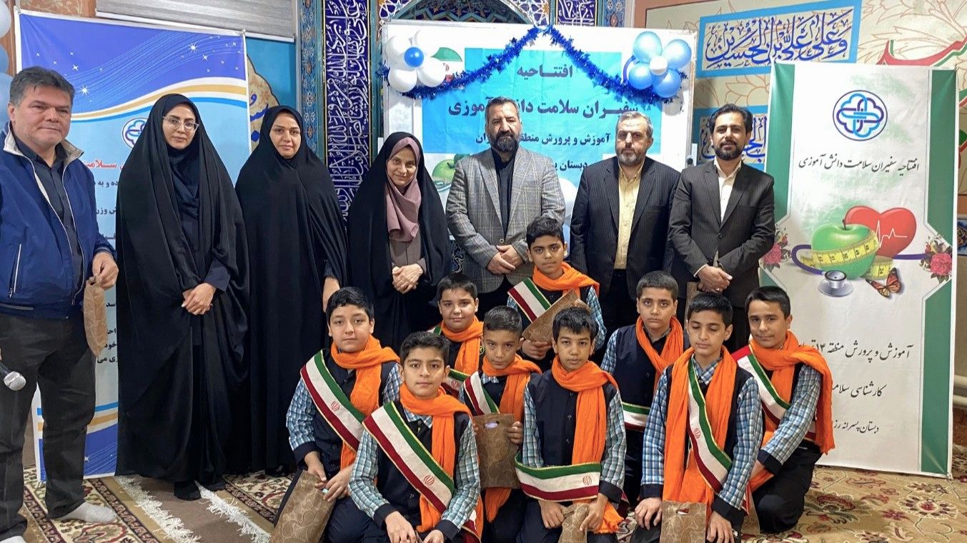 افتتاحیه برنامه سفیران سلامت دانش‌آموزی در مدرسه رزاق‌نیا آموزش و پرورش منطقه ۱۴ تهران
