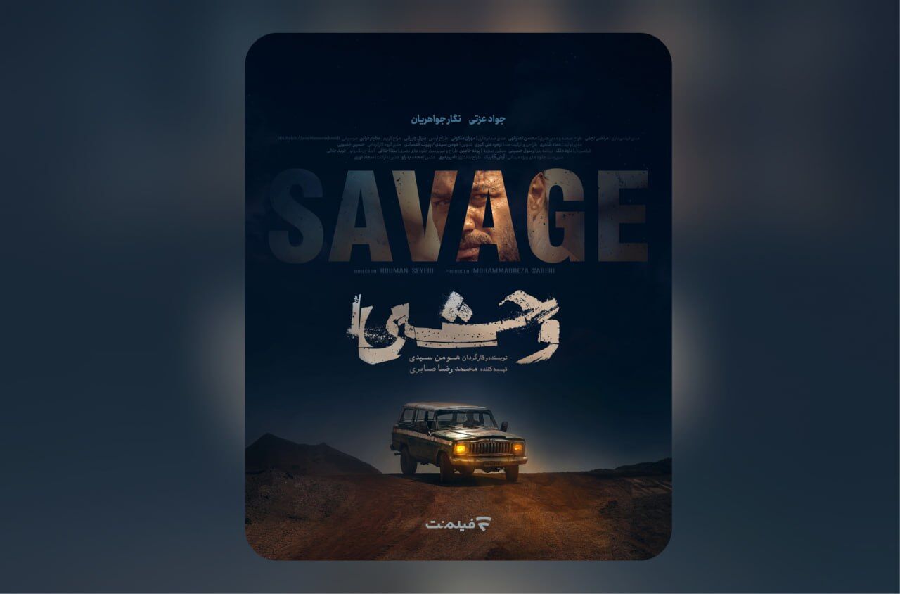 پوستر رسمی سریال «وحشی» رونمایی شد