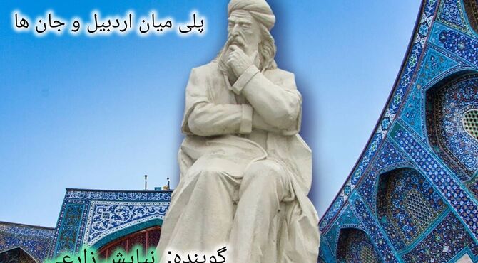 تجلی عرفان در جان اردبیل