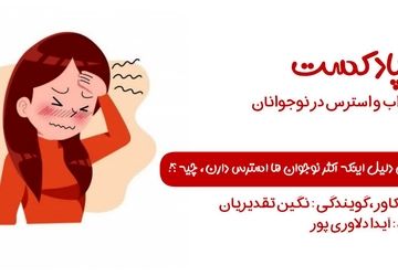 اضطراب و استرس در نوجوانان 