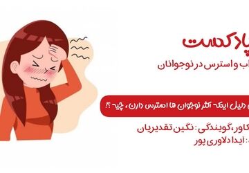 اضطراب و استرس در نوجوانان 