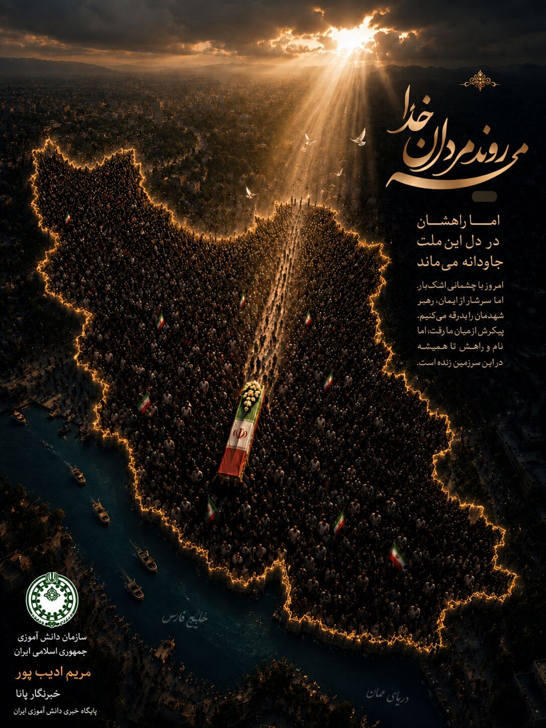 پویش طراحی پوستر وداع با رهبر شهید