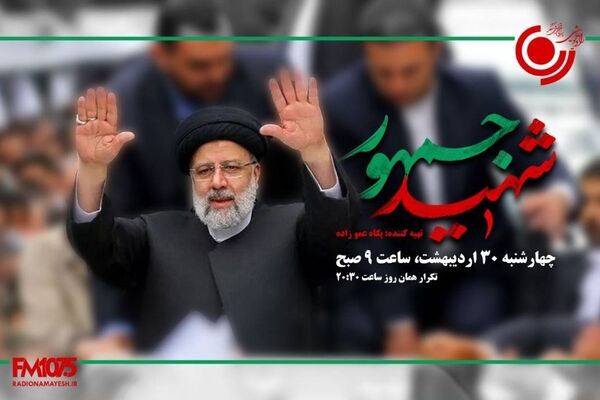 رادیو نمایش با ویژه‌برنامه «شهید جمهور» سیره خدمت آیت‌الله رئیسی را روایت می‌کند