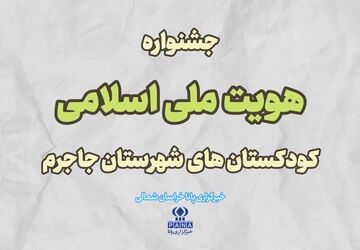 برگزاری جشنواره هویت ملی، اسلامی در جاجرم