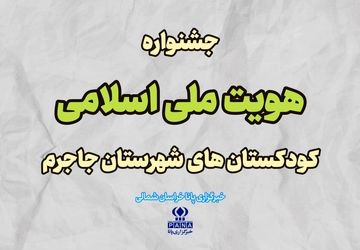 برگزاری جشنواره هویت ملی، اسلامی در جاجرم