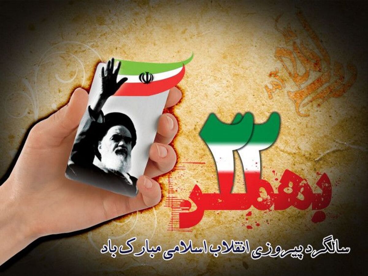 به بهانه ۲۲بهمن و پیروزی انقلاب اسلامی 