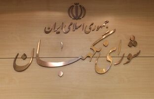 6 حقوقدان معرفی شده برای عضویت در شورای نگهبان را بیشتر بشناسید