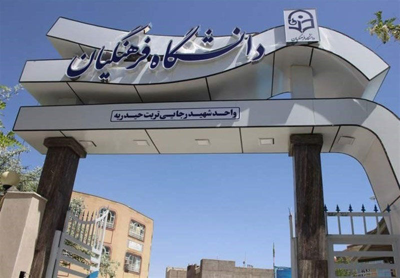 اطلاعیه ثبت‌نام مهارت‌آموزان پذیرفته شده آزمون استخدامی دانشگاه فرهنگیان