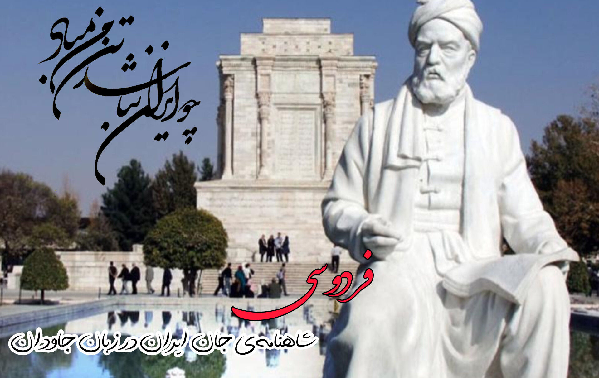 فردوسی، صدای جاودان ایران در گذرگاه تاریخ