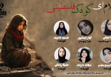 «سلام ای کودک فلسطینی»